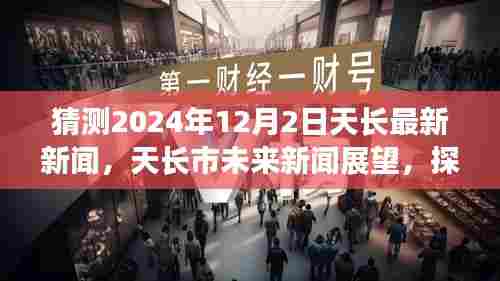 探寻天长市未来新闻展望,揭秘2024年12月2日天长最新新闻篇章