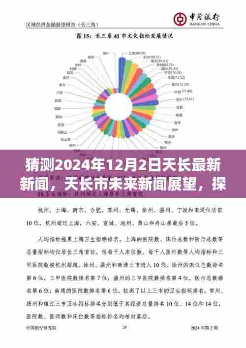 探寻天长市未来新闻展望,揭秘2024年12月2日天长最新新闻篇章
