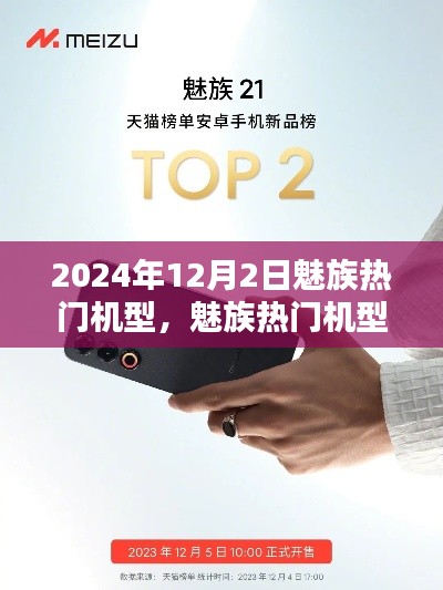 魅族热门机型盛宴，探索未来科技魅力，一览无余