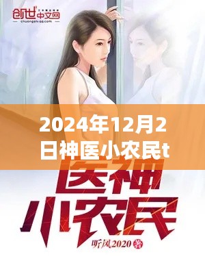 神医小农民最新章节获取攻略,初学者与进阶用户指南