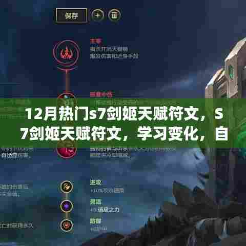S7剑姬天赋符文详解,学习变化,展现无限风采的12月热门攻略