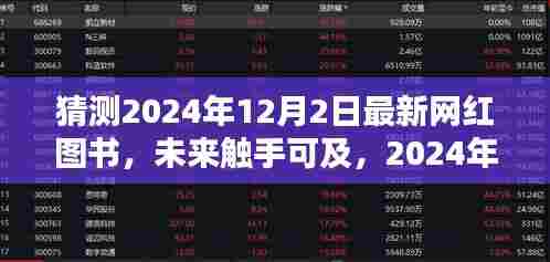 2024年度网红图书，科技与生活的完美融合，触手可及的未来图书猜想