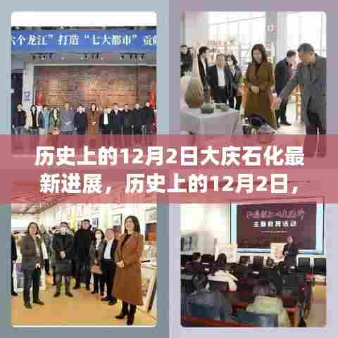 大庆石化在历史上的12月2日迈向新里程碑的最新进展报告