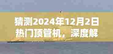 揭秘2024年热门顶管机，特性深度解析与体验预测（最新猜测）