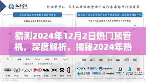 揭秘2024年热门顶管机,特性深度解析与体验预测(最新猜测)