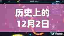 历史上的12月2日，贪吃蛇大作战最新版的下载与重温经典之路