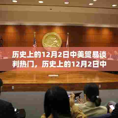 历史上的中美贸易谈判风云,12月2日的谈判与变化的力量与自信之光
