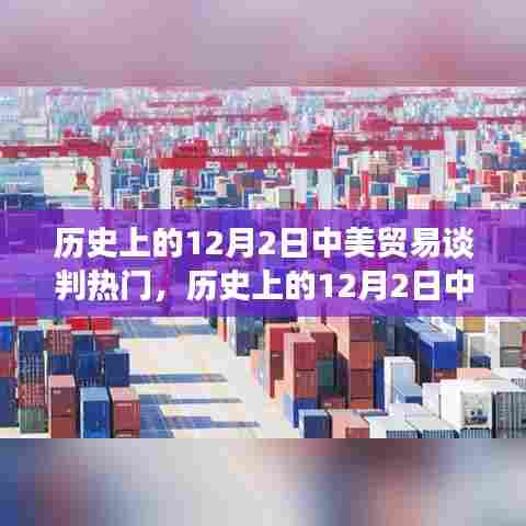 历史上的中美贸易谈判风云,12月2日的谈判与变化的力量与自信之光