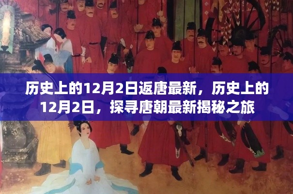 探寻唐朝历史,揭秘历史上的12月2日返唐之旅