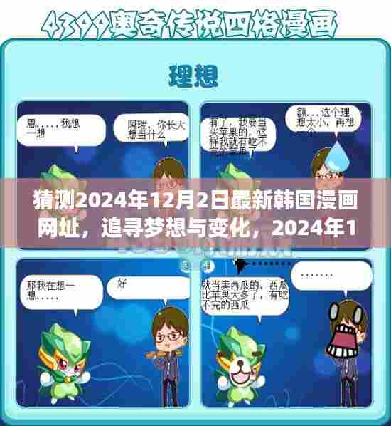 解锁韩国漫画新境界，追寻梦想与变化的励志之旅（预测至2024年12月2日）