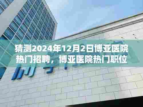 揭秘博亚医院未来招聘盛况,热门职位预测与人才招聘盛况展望(2024年12月2日)