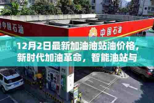 新时代加油革命,智能油站实时油价,引领未来加油新体验(12月2日最新油价)