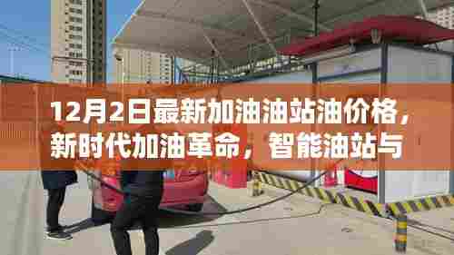 新时代加油革命，智能油站实时油价，引领未来加油新体验（12月2日最新油价）