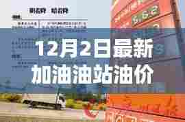 新时代加油革命,智能油站实时油价,引领未来加油新体验(12月2日最新油价)