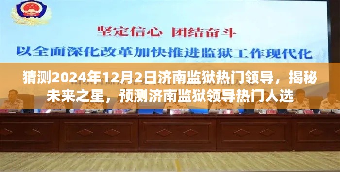揭秘未来之星，预测济南监狱领导热门人选，深度解读2024年领导候选人动向
