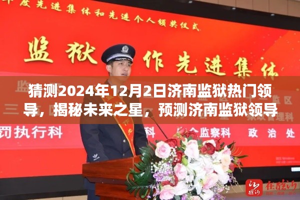 揭秘未来之星,预测济南监狱领导热门人选,深度解读2024年领导候选人动向