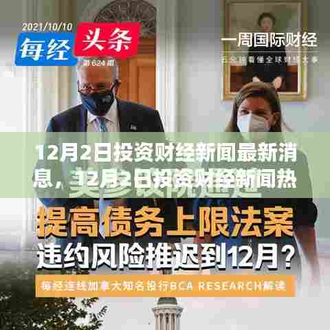 12月2日投资财经新闻速递与热点解析