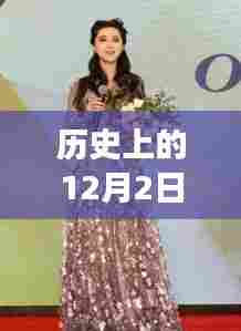 范冰冰经典出席装回顾,明星风范如何一步步打造?时尚宝典揭秘历史12月2日风采瞬间