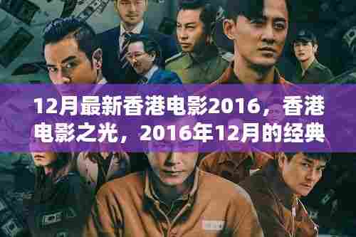香港电影新纪元,2016年12月经典之作与产业之光