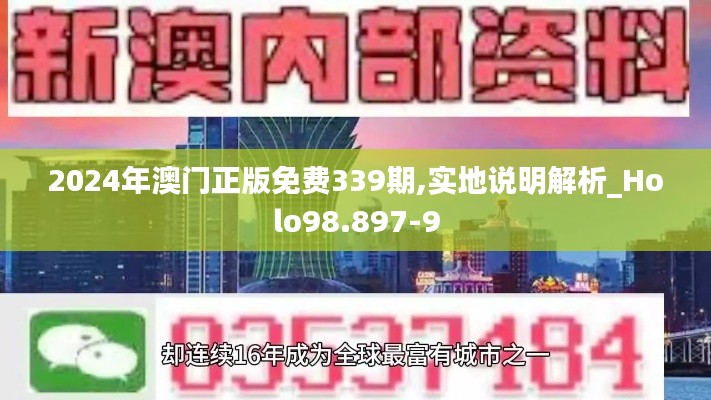 2024年澳门正版免费339期,实地说明解析_Holo98.897-9