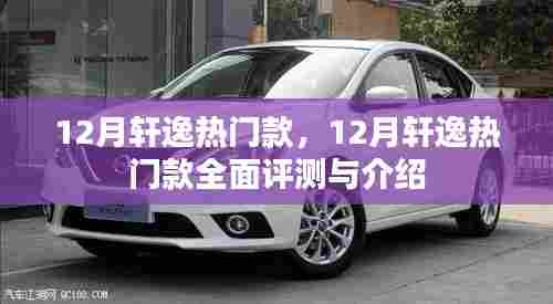 12月轩逸热门款全面评测与详细介绍