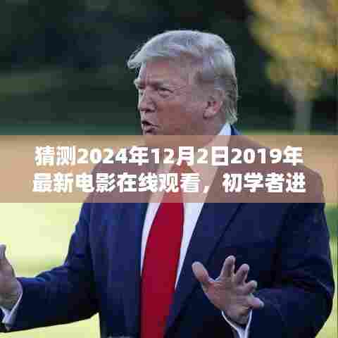 猜测2024年热门电影在线观看指南，从初学者到进阶的观影技巧