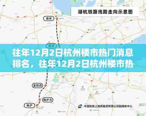 往年12月2日杭州楼市热门消息盘点与排名