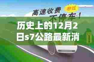 全面指南，掌握历史上的12月2日S7公路最新消息，初学者与进阶用户必读！