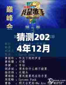 探索未知之夜，预测回顾与展望2024年热门娱乐趋势