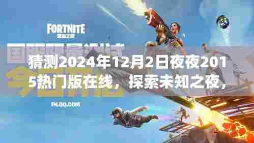 探索未知之夜,预测回顾与展望2024年热门娱乐趋势