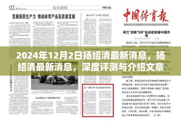 扬绍清最新消息深度评测与介绍文章（2024年12月版）