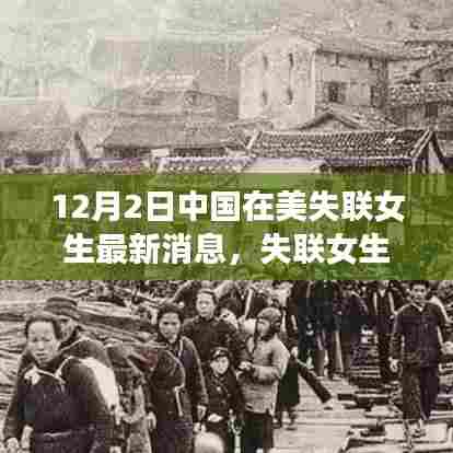 中国失联女生奇迹归来，学习铸就自信，逆境成就辉煌故事（最新消息）