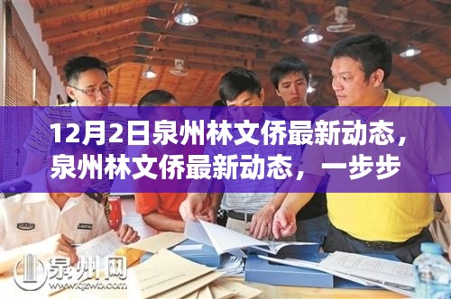 泉州林文侨最新动态揭秘,跟随脚步,掌握新技能