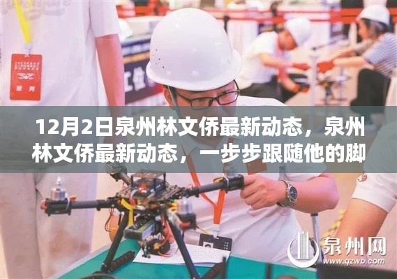 泉州林文侨最新动态揭秘,跟随脚步,掌握新技能