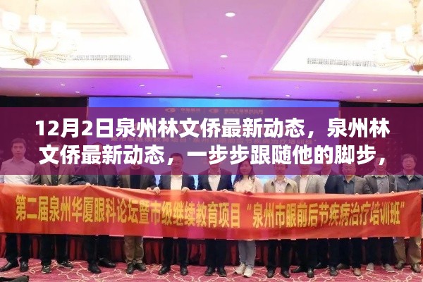 泉州林文侨最新动态揭秘,跟随脚步,掌握新技能