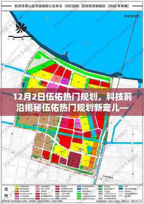 揭秘伍佑热门规划新宠儿，XX产品全新升级引领智能生活潮流，科技前沿看点解析！