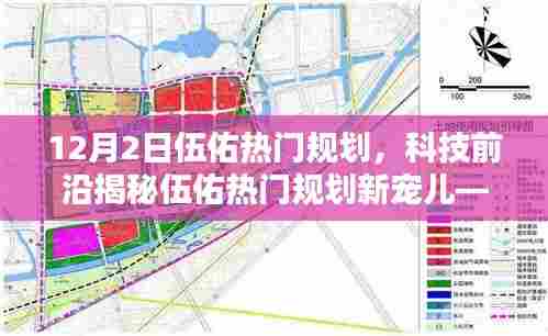 揭秘伍佑热门规划新宠儿,XX产品全新升级引领智能生活潮流,科技前沿看点解析!