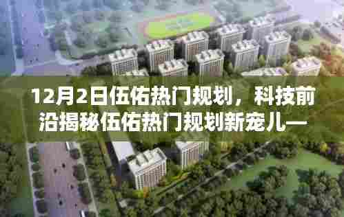 揭秘伍佑热门规划新宠儿,XX产品全新升级引领智能生活潮流,科技前沿看点解析!