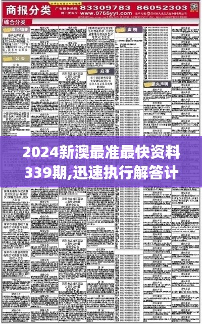 2024新澳最准最快资料339期,迅速执行解答计划_免费版140.647-7