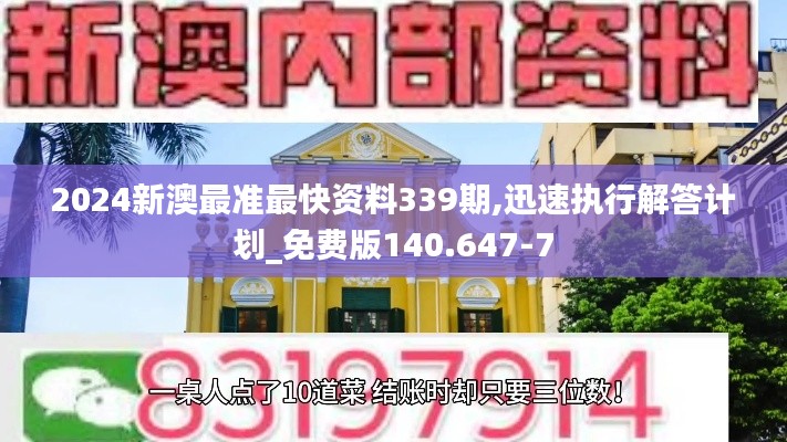 2024新澳最准最快资料339期,迅速执行解答计划_免费版140.647-7