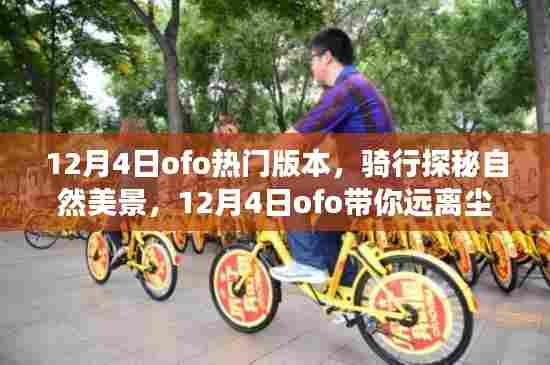12月4日ofo骑行探秘，远离喧嚣，追寻内心宁静的自然美景之旅