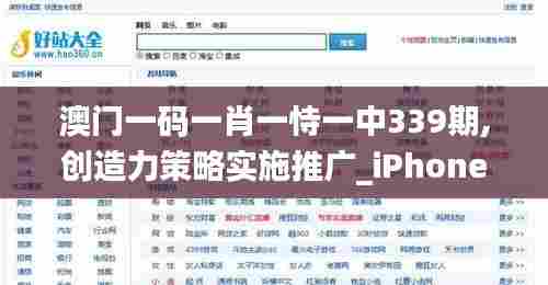 澳门一码一肖一恃一中339期,创造力策略实施推广_iPhone27.880-7