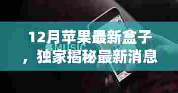 独家揭秘，苹果12月神秘新盒子登场，惊喜连连！