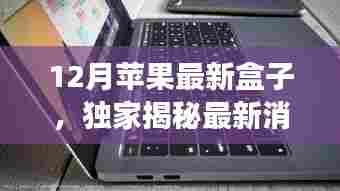 独家揭秘,苹果12月神秘新盒子登场,惊喜连连!