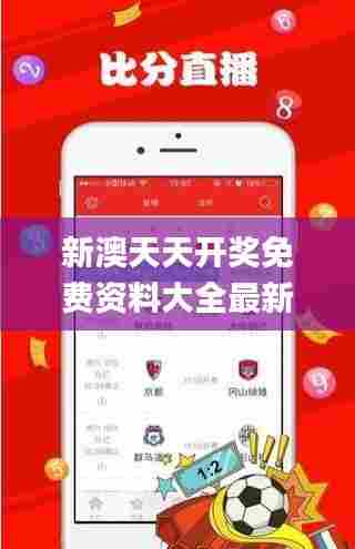 新澳天天开奖免费资料大全最新339期,涵盖广泛的说明方法_完整版38.860-3