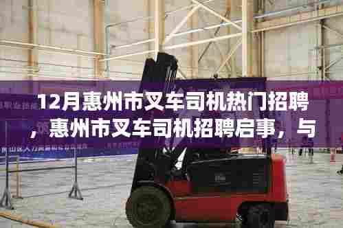 惠州市叉车司机招聘启事,与自然美景同行,寻找内心的宁静与平和
