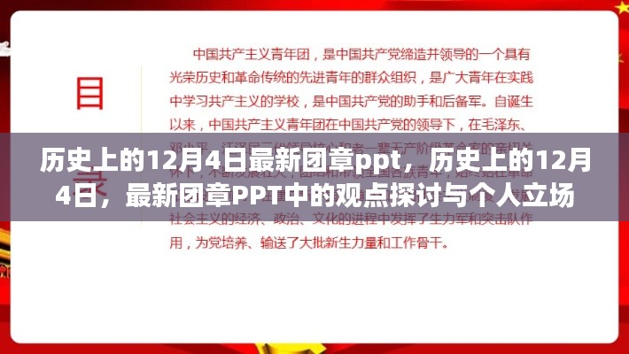 关于历史上的团章PPT观点探讨与个人立场的深度解析，最新团章PPT回顾与解读