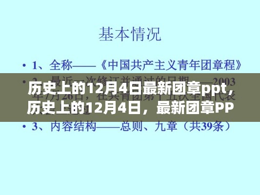关于历史上的团章PPT观点探讨与个人立场的深度解析,最新团章PPT回顾与解读