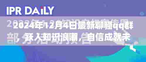 跃入知识浪潮，开启学习变革之旅，最新聊骚QQ群等你来加入！