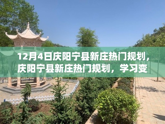 庆阳宁县新庄热门规划，学习变化，自信成就梦想，点燃励志之火！